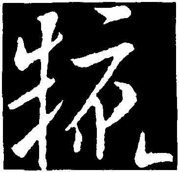 糠,歐陽詢,書法字典